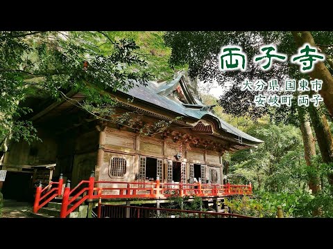 901 両子寺 : 大分県国東市安岐町両子