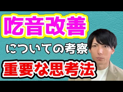 【可能ですか？】吃音の改善についての考察動画と絶対に抑えてほしい要素