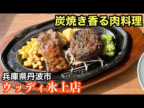 Charcoal grilled meat restaurant in Tamba City, Hyogo Prefecture