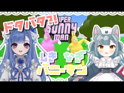 【Super Bunny Man】全クリ余裕っしょW【SHIKIちゃん】