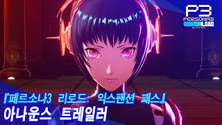 『페르소나3 리로드: 익스팬션 패스』 아나운스 트레일러