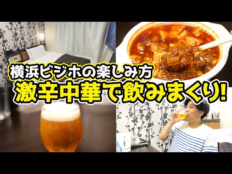 本場の「激辛中華」で飲みまくる！【横浜ビジネスホテルの楽しみ方】