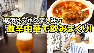 本場の「激辛中華」で飲みまくる！【横浜ビジネスホテルの楽しみ方】