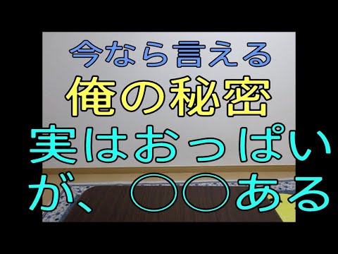 【今なら言える俺の秘密。実はおっぱいが〇つある！】　おやじ伝説ぷりん