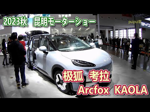 【2023昆明国際車展】 极狐 考拉(Arcfox Kaola)