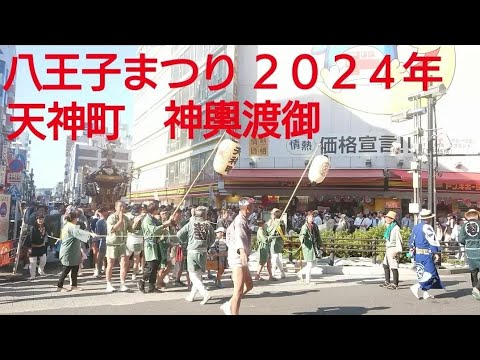 八王子まつり２０２４年 天神町  神輿渡御！８月３日 東京都八王子市 良かったらチャンネル登録よろしくお願いいたします❤️