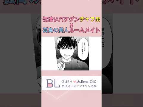 男子寮に落ちていたのは…女性もののアレ…!?　#ボイスコミック #bldrama #shorts #BL