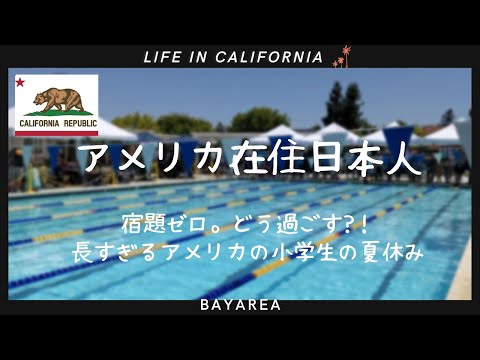 【アメリカ在住日本人】アメリカの小学生｜2ヶ月間の夏休みをどう過ごす