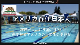 【アメリカ在住日本人】アメリカの小学生｜2ヶ月間の夏休みをどう過ごす