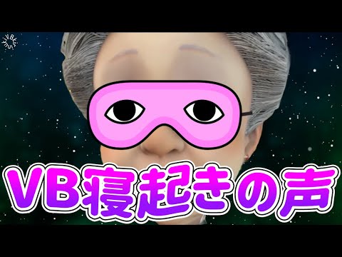 【寝坊遅刻】寝起きでガサガサボイスのバーチャルおばあちゃん【バーチャルおばあちゃん/VB/切り抜き】