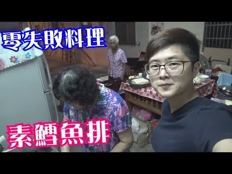 如何做簡單的【素食鱈魚排】│快樂嬤食堂#200