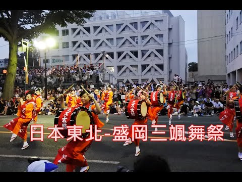 【日本東北夏日祭典】岩手盛岡三颯舞祭(さんさ踊り) ~盛岡大學做強！大輪舞~大家一起跳起來！(2018年影像紀錄)