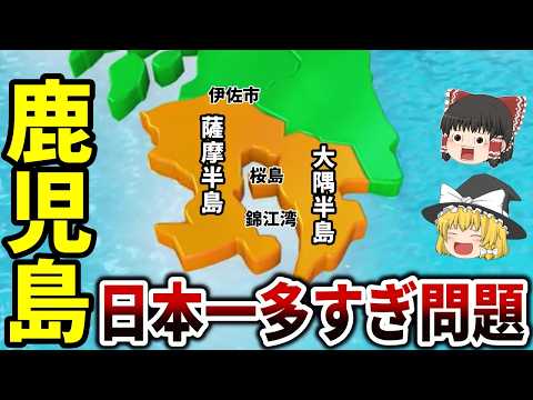 【日本地理】もはや独立国家？鹿児島県の日本一に輝くもの【ゆっくり解説】