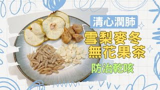 【雪梨乾麥冬無花果茶】預防喉嚨痛乾咳🍐清心潤肺