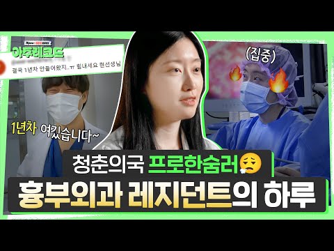 레지던트 브이로그 | 청춘의국 흉부외과 프로한숨러...😩 한숨에 대해 해명하다..?! | 심장혈관흉부외과 현승지 레지던트