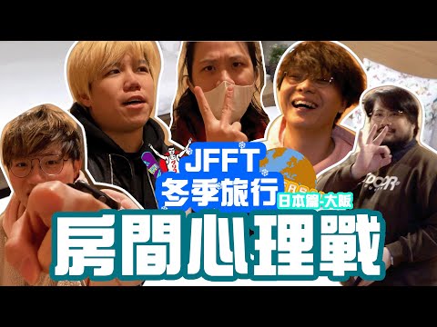 [JFFT冬季旅行2023] 日本篇(大阪) Ep1 房間心理戰