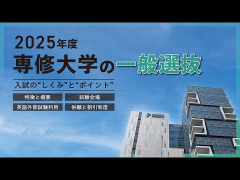 2025年度 専修大学の一般選抜