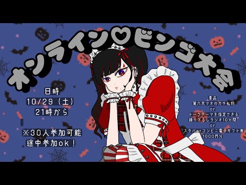 【ハロウィン】誰でも参加OK！殿主催～景品が当たるオンラインビンゴ大会～【＃今日からマのつく第六天】