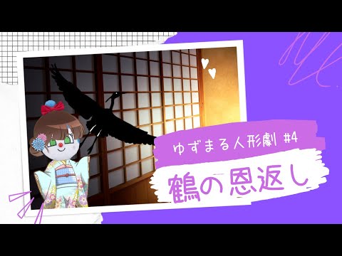 鶴の恩返し【日本昔話】【アンパンマン】【ぬいぐるみ】【絵本】【ゆずまる人形劇】【童話】【コキンちゃん】【つるのおんがえし】