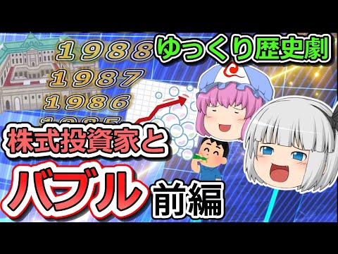 【前編】株式投資家から見た日本のバブルの形成と崩壊。当時の株式市場、相場環境について解説【歴史解説】