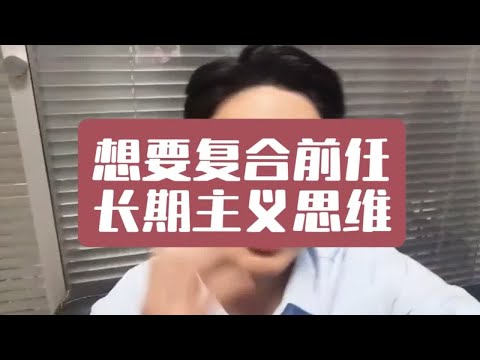 【分手挽回】想要挽回前任，要有长期主义思维