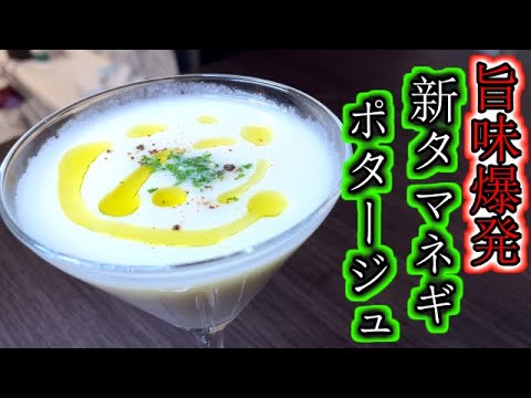 【少ない材料で圧倒的旨味！！】新タマネギの冷製ポタージュスープ/Very delicious cold onion soup