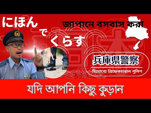 যদি আপনি কিছু কুড়ান【Information for foreigners】