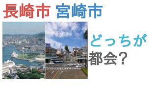 長崎市と宮崎市はどっちが都会？【投票結果】