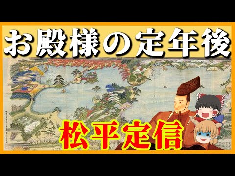 【松平定信】 お殿様の定年後　文化弾圧を行った張本人が・・・【ゆっくり歴史解説】