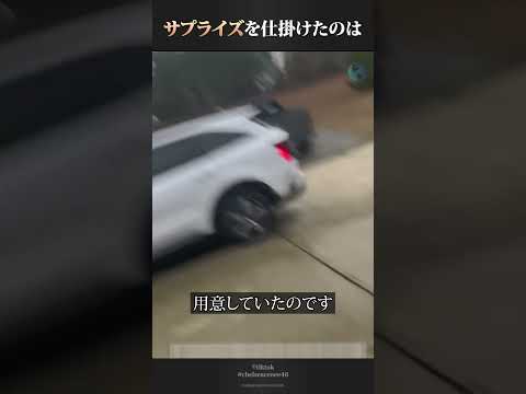 サプライズを仕掛けたら思いもしない事態に