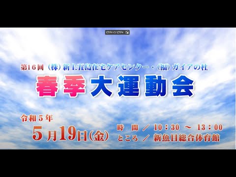 第16回 春季大運動会　スライドショー