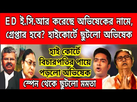 হাইকোর্টে বিচারপতির পায়ে পড়লো অভিষেক, গ্রেপ্তার হবে অভিষেক, ED ই.সি.আর করেছে অভিষেকের নামে। বড়ো খবর