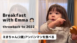 (Baby mukbang) Breakfast time with Emma at 2 years old❤️ 2歳えまちゃん　アンパンマンを食べる