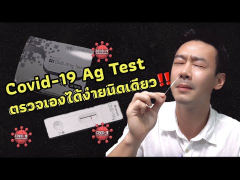 ตรวจโควิดด้วยตัวเองกับชุด Covid-19 Ag Test ง่าย รวดเร็ว 15-20 นาทีรู้ผลทันที‼️