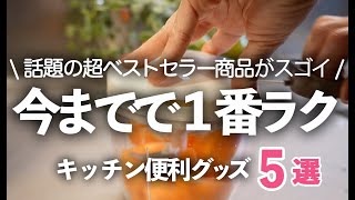 【キッチン雑貨】家事をラクにしたいならコレ！超ベストセラーのキッチングッズ5選/ぶんぶんチョッパー/密閉容器/チャーミークリア/KEYUCA