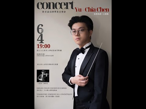 【陳宥嘉指揮畢業音樂會】Yu-Chia Chen Conducting Concert