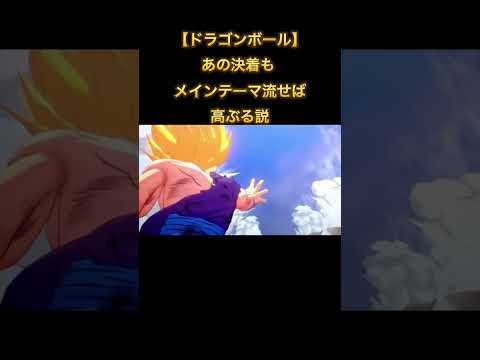 【ドラゴンボール】あの決着もメインテーマ流せば高ぶる説 #shorts