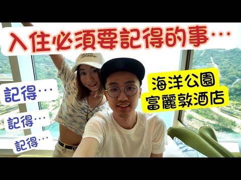 海洋公園富麗敦酒店 - 除左Room Tour,無邊際泳池,仲有好多野要提大家(粵語中字)