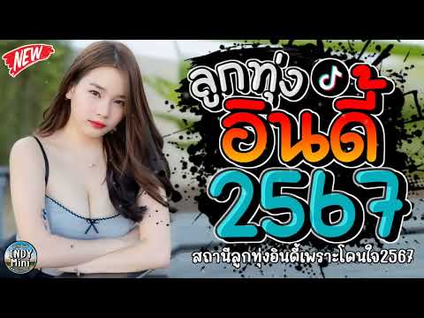 รวมเพลงฮิตลูกทุ่งอินดี้ 2567📌เพลงซึ้งๆกินใจทุกเพศทุกวัย 2567 @indymini2024