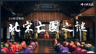 （2小時完整版）北宋如何滅亡？靖康之恥如何發生？《漫聊兩宋煙雲》合集