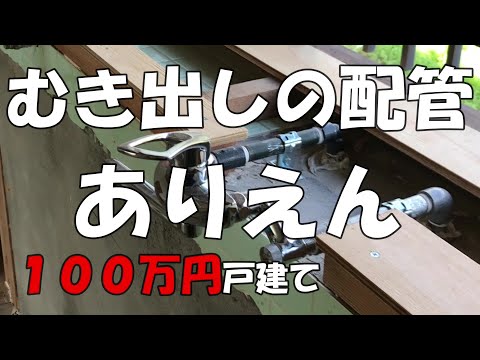 Season1　＃52　むき出しの水道管はカッコ悪い　DIYチャレンジ