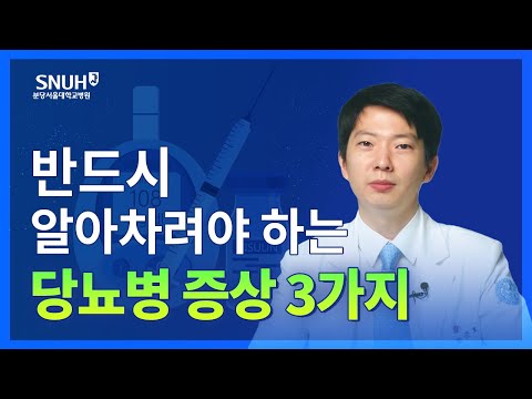 당뇨병 증상 3가지와 당뇨병 관리법 [숫자로 보는 건강]