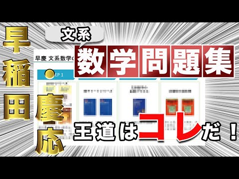 【王道はコレ！！】早慶受験者99人が使ったおすすめ文系数学問題集ランキング