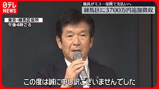 【発覚】練馬区に3700万円追加徴収　職員が源泉所得税の納付期限を勘違い