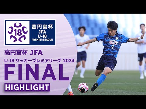 【ハイライト】横浜FCユース（EAST王者） vs. 大津高校（WEST王者）｜高円宮杯 JFA U-18サッカープレミアリーグ 2024 ファイナル