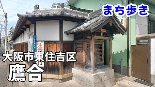 【まち歩き】大阪市東住吉区 鷹合