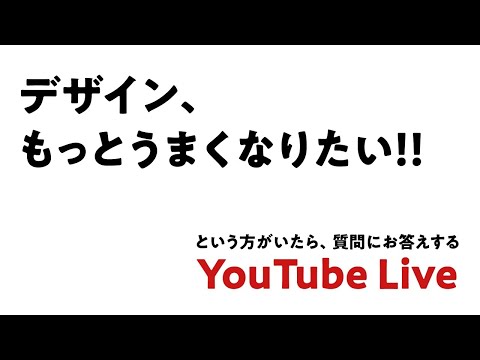 デザイン、もっとうまくなりたい！！という方がいたら、質問にお答えするYouTube Live