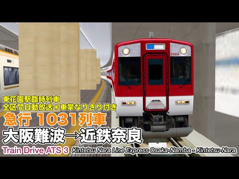 【Train Drive ATS 3】近鉄難波線・奈良線 急行 1031列車 (大阪難波→近鉄奈良) 1233系＋9820系 〈東花園臨時停車＋全区間自動放送＋車掌なりきり付き〉