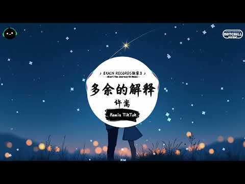 多余的解释 (抖音DJ版) - 许嵩『那阵子我们的感情出了一些问题，可是我也不太清楚问题出在哪里。』♪ || 一听就上头的音乐 | 抖音熱門歌曲 |  抖音 | TikTok ♪