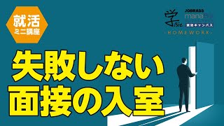 【就活講座】失敗しない面接の入室